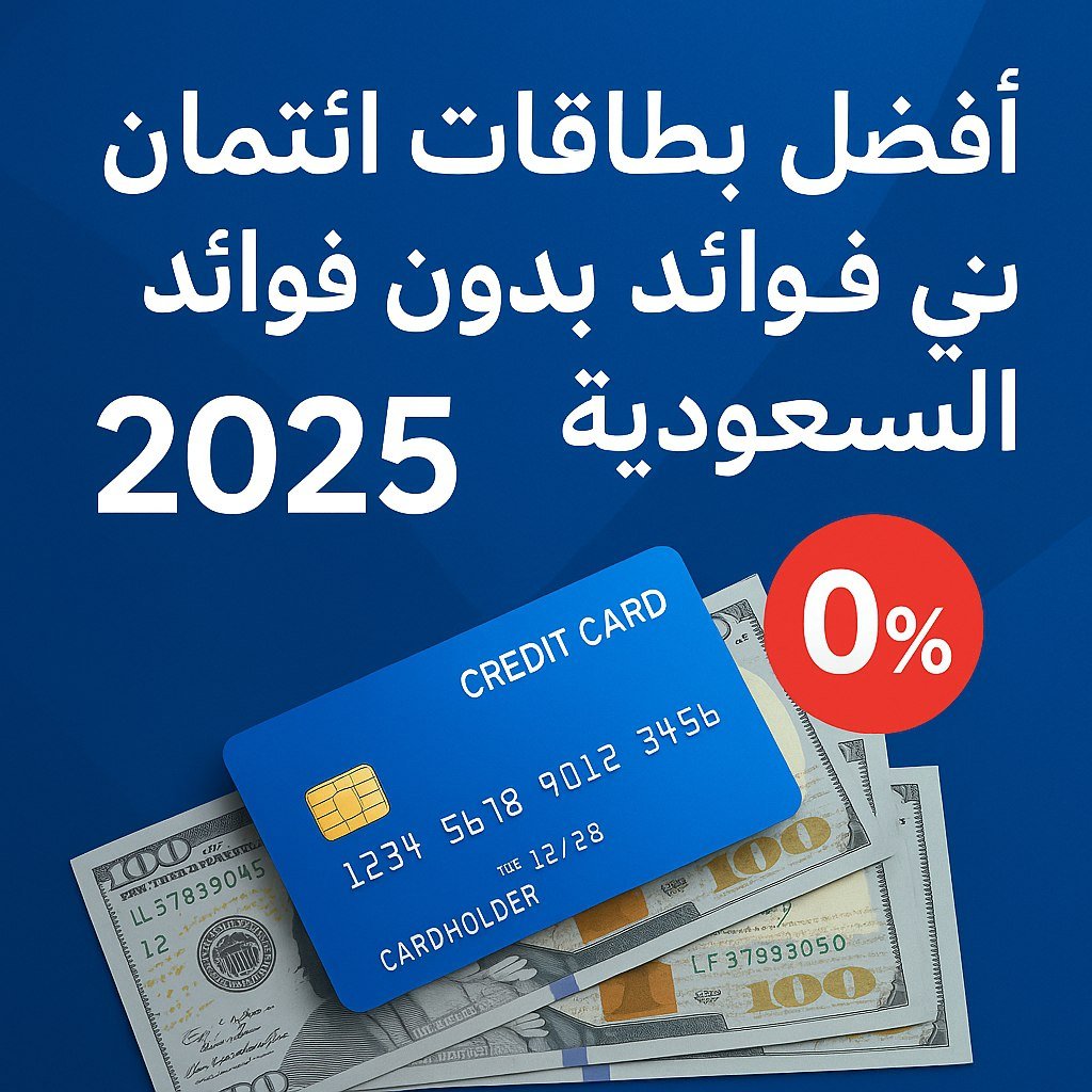أفضل بطاقات ائتمان بدون فوائد في السعودية لعام 2025: دليلك الشامل للتمويل الذكي