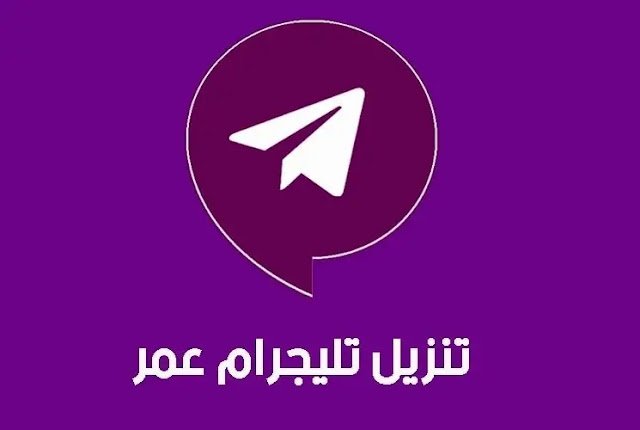 تنزيل تلجرام عمر بلس 2025 اصدار V12 – تواصل بأمان 