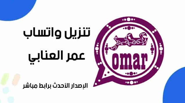 تنزيل واتساب عمر العنابي 2025: الإصدار الأحدث برابط مباشر