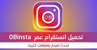 إنستجرام عمر بلس: انستجرام عمر 2026 — تحميل + مميزات + أمان + طريقة التثبيت